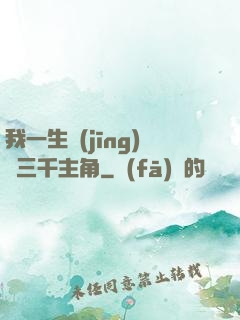 我一生經(jīng)歷三千主角