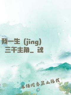 我一生經(jīng)歷三千主角
