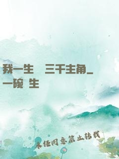 我一生經歷三千主角
