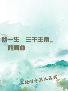 我一生經歷三千主角