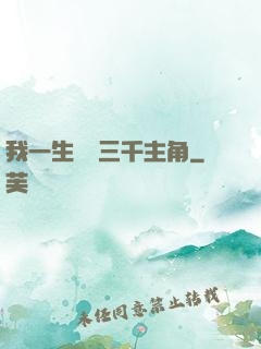 我一生經歷三千主角