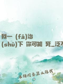 我一發(fā)治療術(shù)下來你可能會死