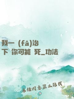 我一發(fā)治療術下來你可能會死