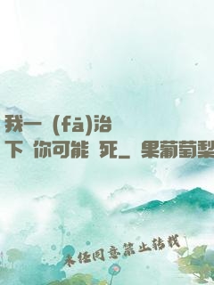 我一發(fā)治療術下來你可能會死