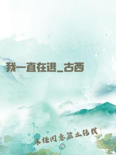 我一直在逃