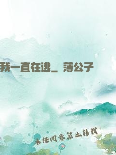 我一直在逃