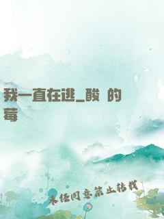 我一直在逃