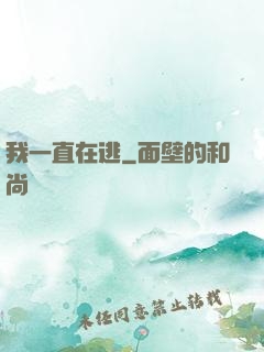 我一直在逃