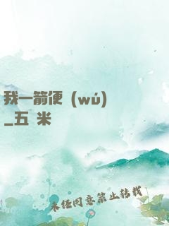 我一箭便無(wú)敵