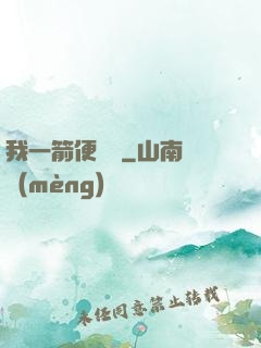 我一箭便無敵