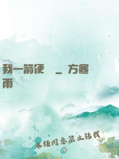 我一箭便無敵