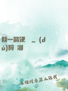 我一箭便無敵