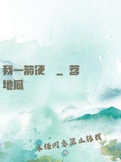 我一箭便無敵