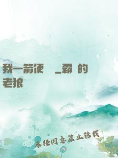 我一箭便無敵