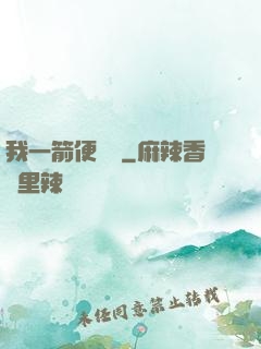 我一箭便無敵
