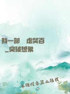 我一部動畫虐哭百萬觀眾