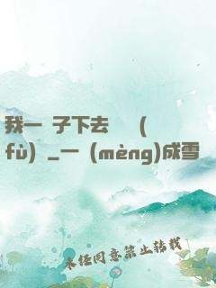 我一鏟子下去靈氣復(fù)蘇