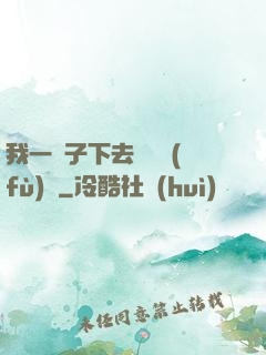 我一鏟子下去靈氣復(fù)蘇