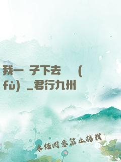 我一鏟子下去靈氣復(fù)蘇