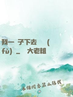 我一鏟子下去靈氣復(fù)蘇