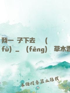 我一鏟子下去靈氣復(fù)蘇