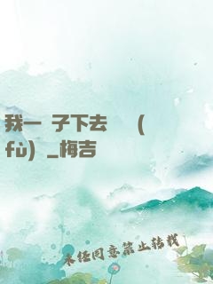 我一鏟子下去靈氣復(fù)蘇
