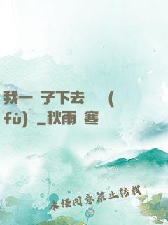 我一鏟子下去靈氣復(fù)蘇