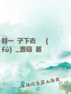 我一鏟子下去靈氣復(fù)蘇