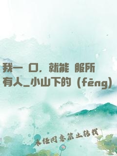 我一開口，就能說服所有人