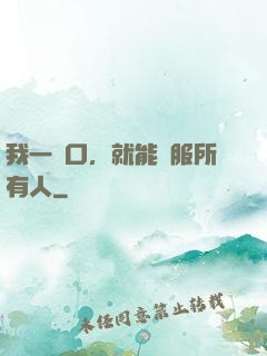 我一開口，就能說服所有人