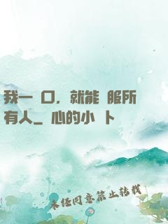 我一開口，就能說服所有人