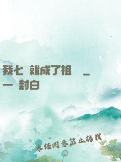 我七歲就成了祖師爺