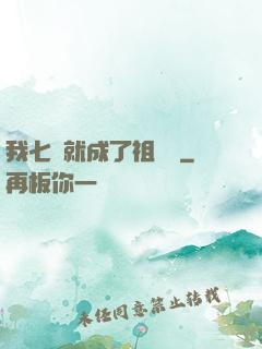我七歲就成了祖師爺