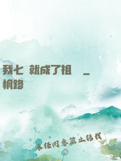 我七歲就成了祖師爺