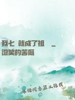 我七歲就成了祖師爺