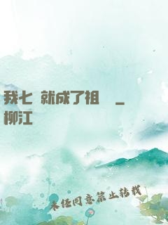我七歲就成了祖師爺