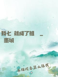 我七歲就成了祖師爺