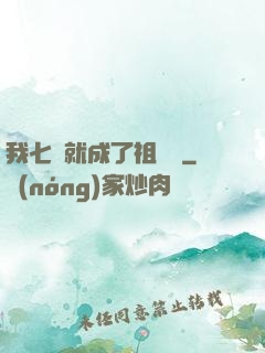 我七歲就成了祖師爺
