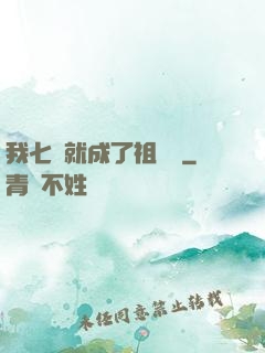 我七歲就成了祖師爺