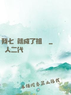 我七歲就成了祖師爺