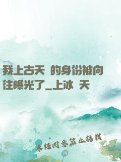 我上古天師的身份被向往曝光了