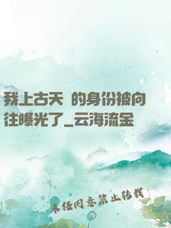 我上古天師的身份被向往曝光了