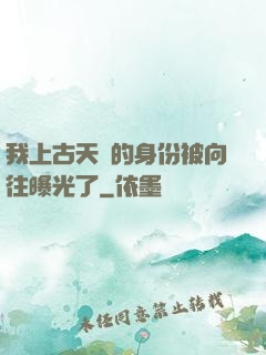 我上古天師的身份被向往曝光了