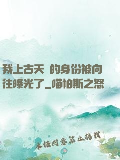我上古天師的身份被向往曝光了
