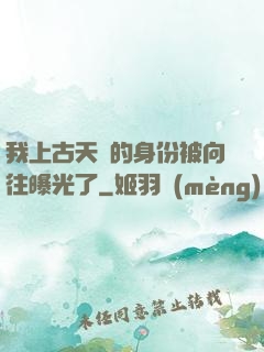 我上古天師的身份被向往曝光了