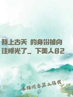我上古天師的身份被向往曝光了