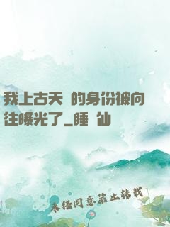 我上古天師的身份被向往曝光了