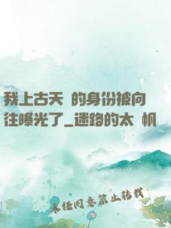 我上古天師的身份被向往曝光了