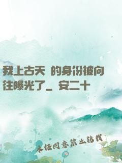 我上古天師的身份被向往曝光了
