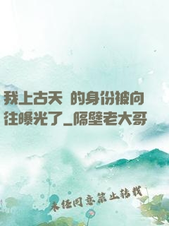 我上古天師的身份被向往曝光了